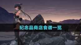 《鸣潮》纪念品商店食谱一览