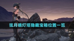 《鸣潮》弦月礁灯塔隐藏宝箱位置一览