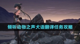 《鸣潮》倾听动物之声犬语翻译任务攻略
