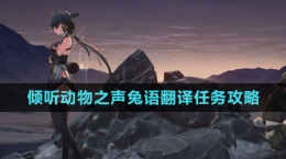 《鸣潮》倾听动物之声兔语翻译任务攻略
