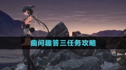 《鸣潮》曲问趣答三任务攻略