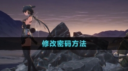 《鸣潮》修改密码方法