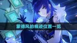 《原神》蒙德风的痕迹位置一览