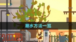 《小生活》潜水方法一览