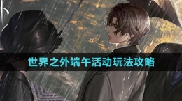 《世界之外》2024年端午活动玩法攻略