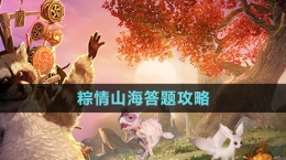 《妄想山海》2024粽情山海答题攻略