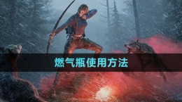 《黎明觉醒生机》燃气瓶使用方法