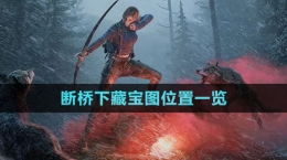 《黎明觉醒生机》断桥下藏宝图位置一览