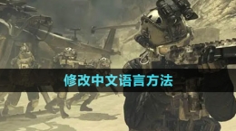《使命召唤战区》修改中文语言方法
