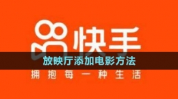 《快手》放映厅添加电影方法