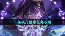《原神》一条枫丹信息任务攻略