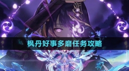 《原神》枫丹好事多磨任务攻略
