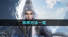 《剑网3无界》拜师方法一览