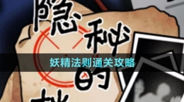 《隐秘的档案》妖精法则通关攻略