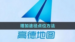 《高德地图》增加途径点位方法