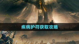 《艾尔登法环》DLC疾病护符获取攻略