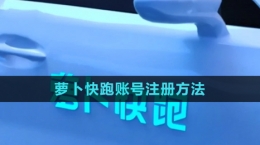 《萝卜快跑》账号注册方法