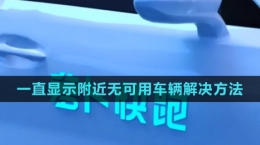 《萝卜快跑》下单一直显示附近无可用车辆解决方法