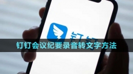 《钉钉》会议纪要录音转文字方法