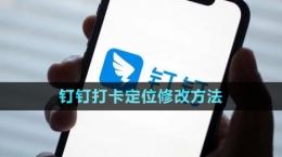 《钉钉》打卡定位修改方法