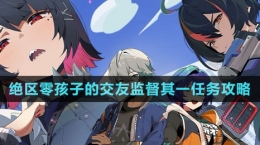 《绝区零》孩子的交友监督其一任务攻略