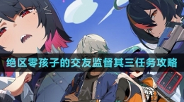 《绝区零》孩子的交友监督其三任务攻略