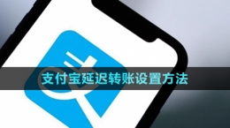 《支付宝》延迟转账设置方法