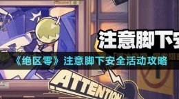 《绝区零》注意脚下安全活动攻略
