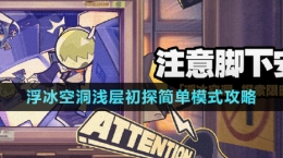 《绝区零》浮冰空洞浅层初探简单模式攻略
