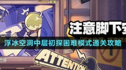 《绝区零》浮冰空洞中层初探困难模式通关攻略