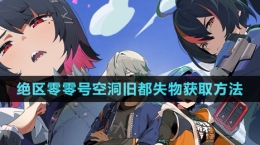 《绝区零》零号空洞旧都失物获取方法