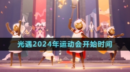 《光遇》2024年运动会开始时间