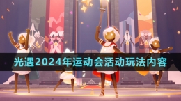 《光遇》2024年运动会活动玩法内容介绍