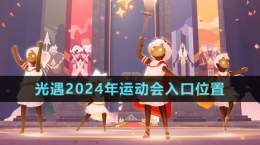 《光遇》2024年运动会入口位置