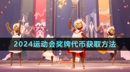 《光遇》2024运动会奖牌代币获取方法