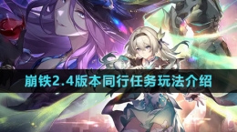 《崩坏星穹铁道》2.4版本同行任务玩法介绍