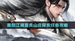 《墨剑江湖》富贵山庄探索任务达成攻略