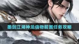 《墨剑江湖》神龙信物前置任务攻略