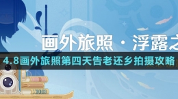 《原神》4.8画外旅照第四天告老还乡拍摄攻略
