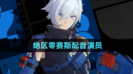 《绝区零》赛斯配音演员介绍