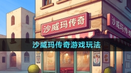 《沙威玛传奇》游戏玩法介绍