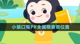 《小猿口算》PK全国榜查看位置