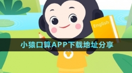 《小猿口算》APP下载地址分享