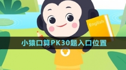 《小猿口算》PK30题入口位置