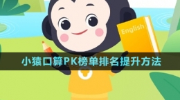 《小猿口算》PK榜单排名提升方法