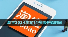《淘宝》2024年双11预售开始时间