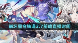 《崩坏星穹铁道》2.7版本前瞻直播时间