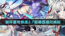 《崩坏星穹铁道》2.7版本前瞻直播兑换码