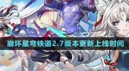 《崩坏星穹铁道》2.7版本更新上线时间