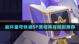 《崩坏星穹铁道》SP黑塔阵容搭配推荐
